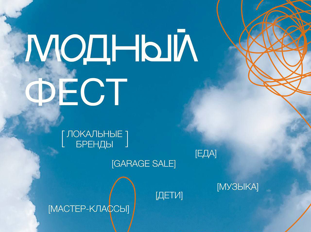 Модный фест