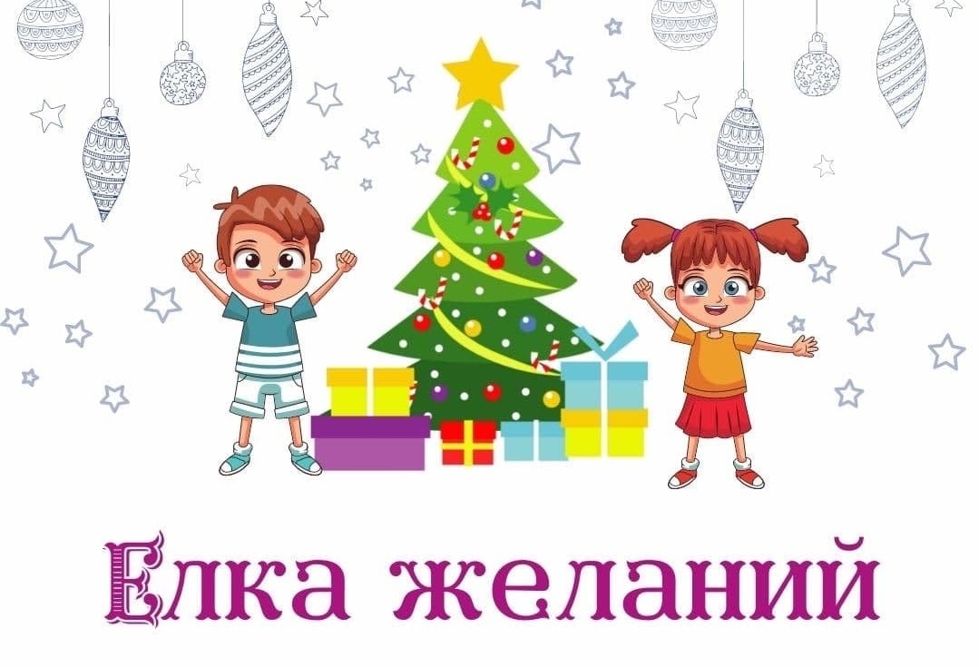 Елка желаний