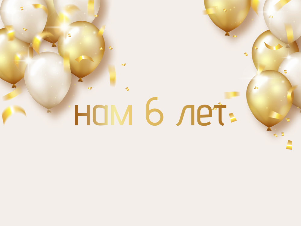 День рождения фонда