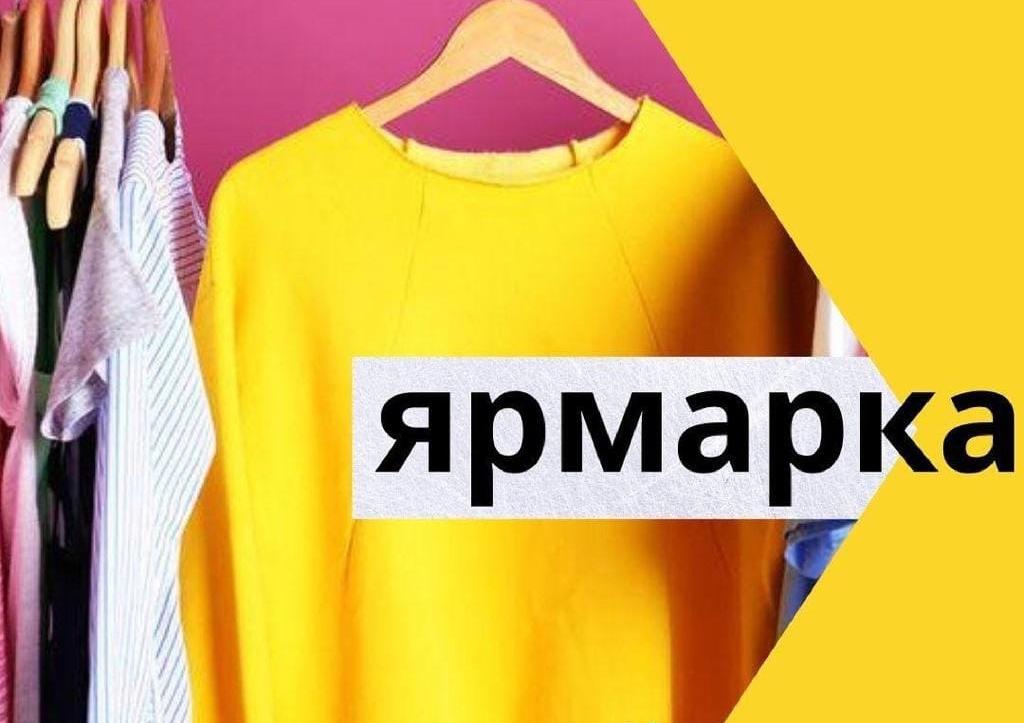Благотворительная Ярмарка