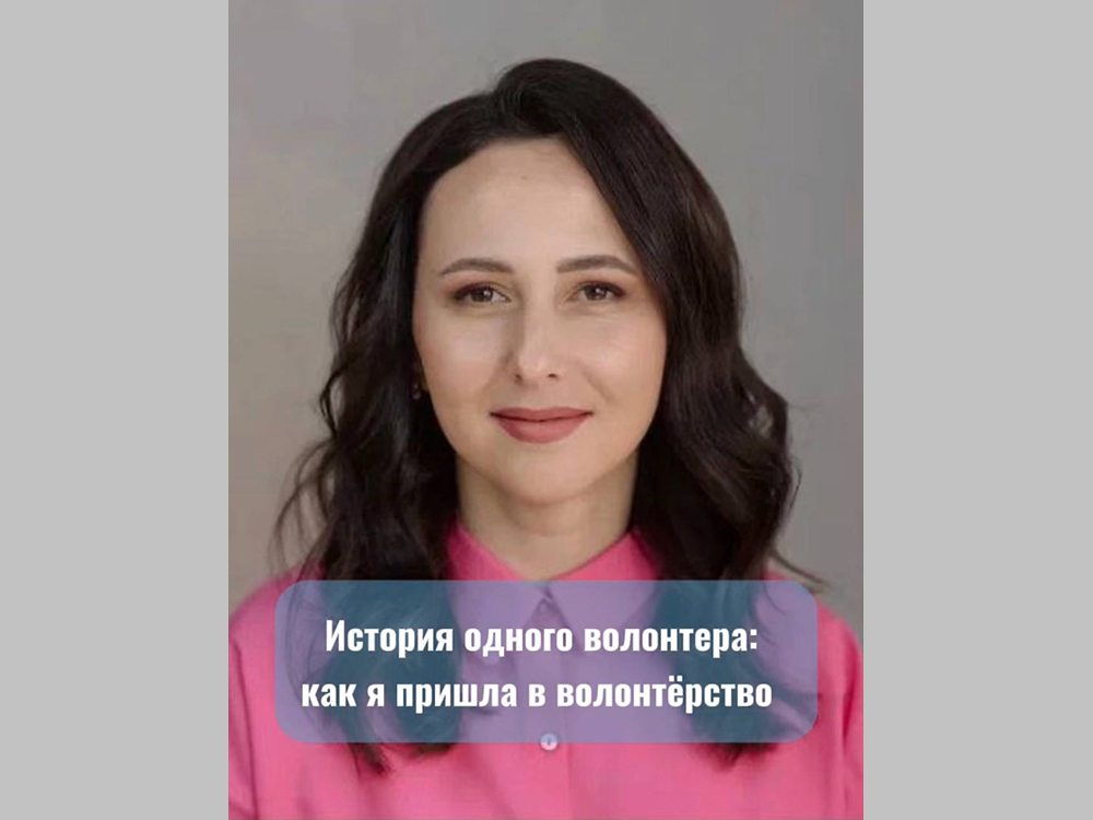 История одного волонтера: как я стала волонтером