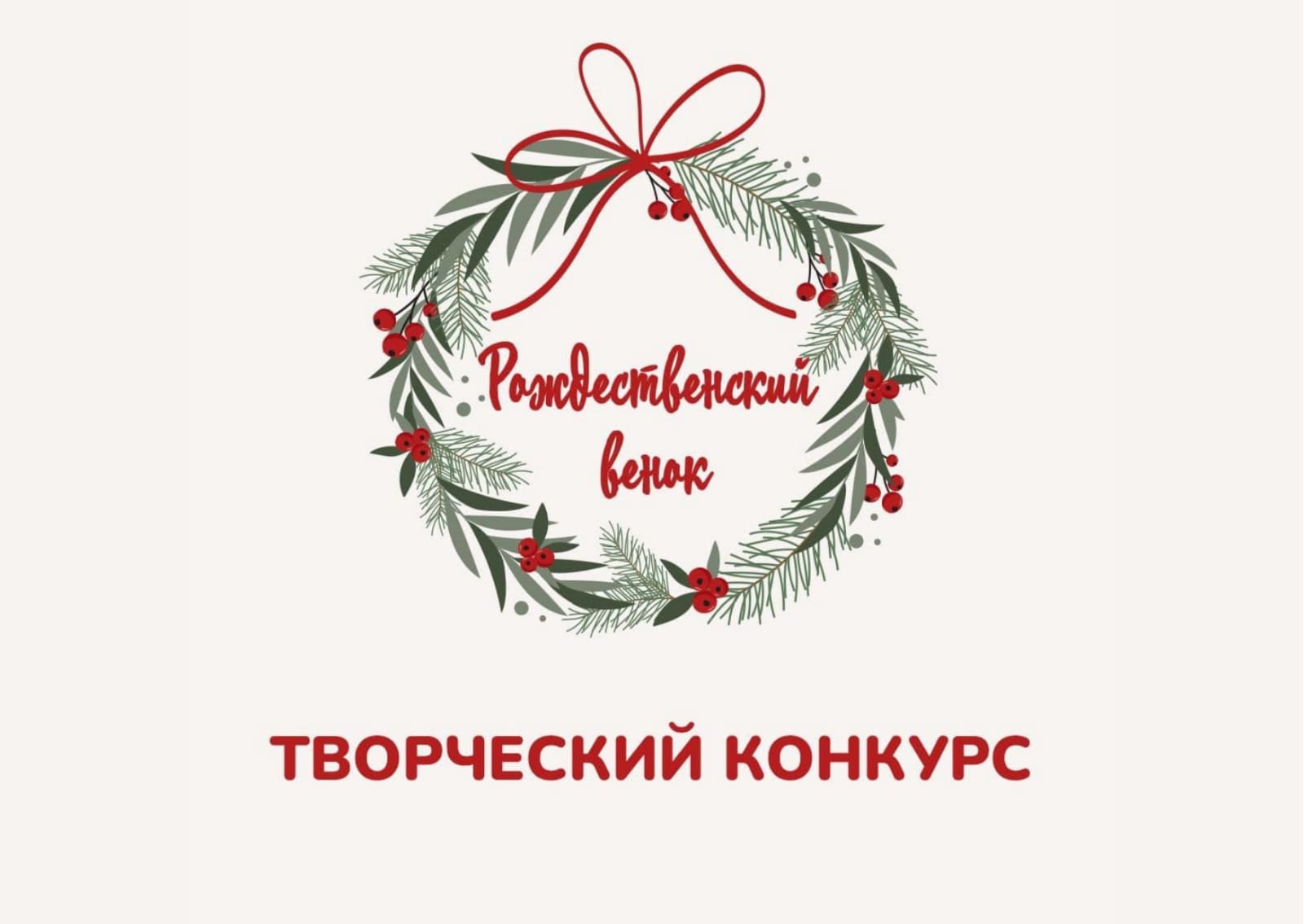 Творческий конкурс «Рождественский венок»