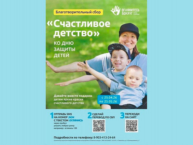 Сбор «Счастливое детство»