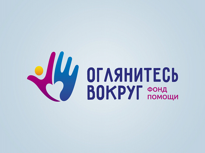 20 ноября 2025 года состоялся Отчетный вечер благотворительного фонда «Оглянитесь вокруг»